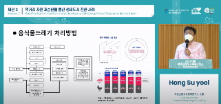 세션 2. 먹거리 자원 재순환을 통한 생태도시 전환 사례(Session 2. Best Practice in Transition toward Ecological City through Food Resources Recirculation) 캡처 화면