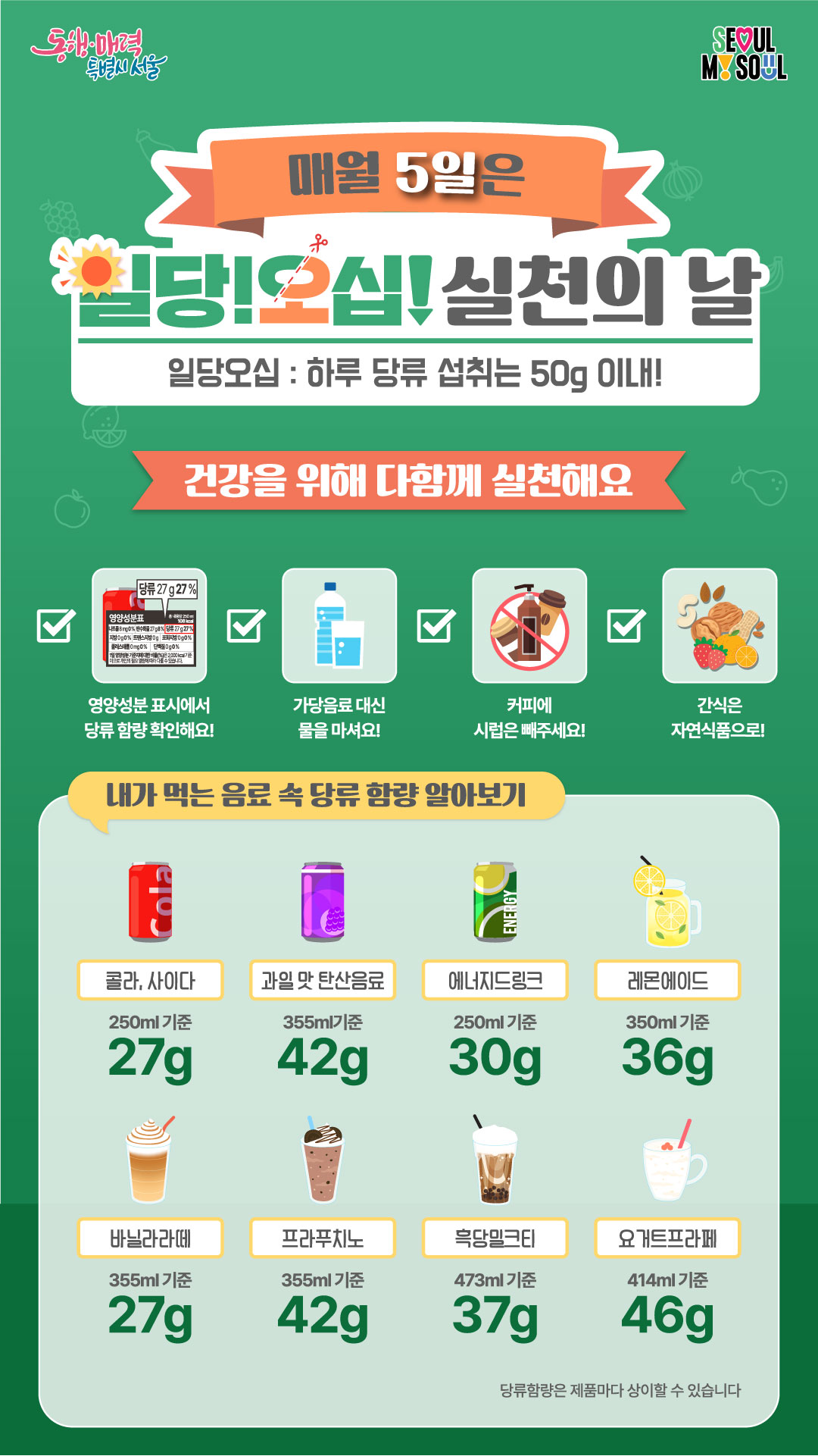 매월 5일은 일당!오십! 실천의날 홍보 포스터